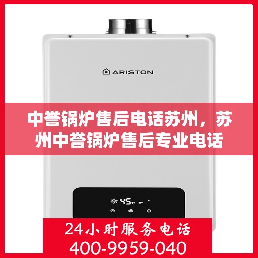 中誉锅炉售后电话苏州，苏州中誉锅炉售后专业电话