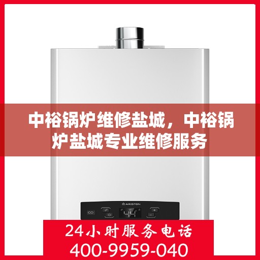 中裕锅炉维修盐城，中裕锅炉盐城专业维修服务