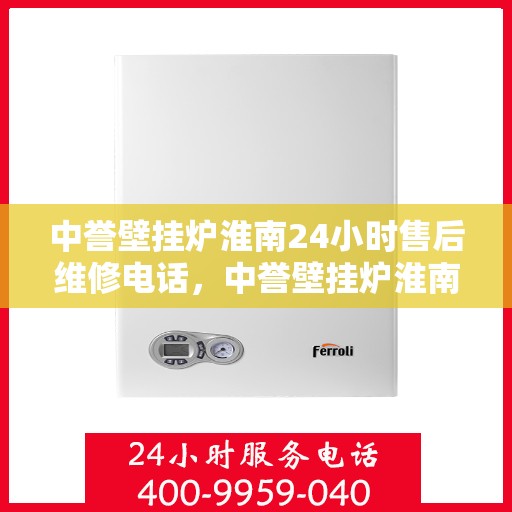 中誉壁挂炉淮南24小时售后维修电话，中誉壁挂炉淮南全天候售后维修服务热线