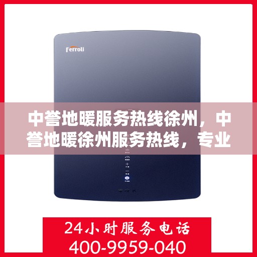 中誉地暖服务热线徐州，中誉地暖徐州服务热线，专业温暖，一触即达