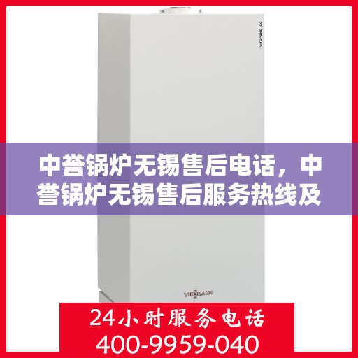 中誉锅炉无锡售后电话，中誉锅炉无锡售后服务热线及联系方式