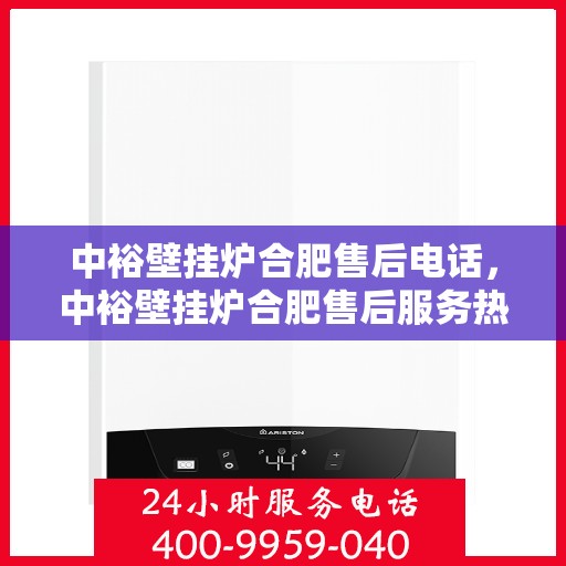 中裕壁挂炉合肥售后电话，中裕壁挂炉合肥售后服务热线及电话公布