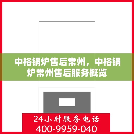 中裕锅炉售后常州，中裕锅炉常州售后服务概览