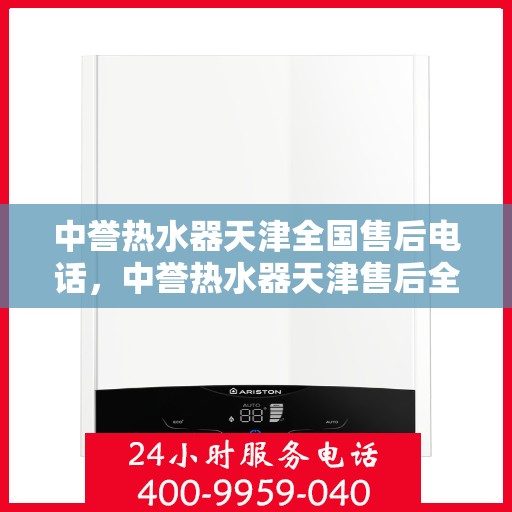 中誉热水器天津全国售后电话，中誉热水器天津售后全国服务热线公布