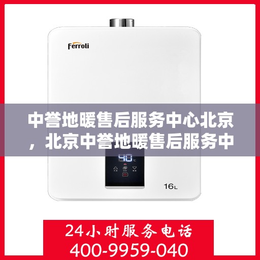 中誉地暖售后服务中心北京，北京中誉地暖售后服务中心，专业维护，温暖您的生活