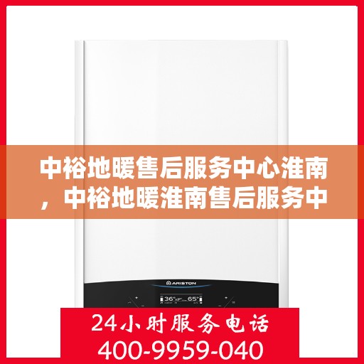 中裕地暖售后服务中心淮南，中裕地暖淮南售后服务中心，专业维修，贴心服务
