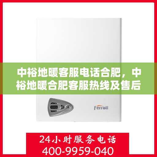 中裕地暖客服电话合肥，中裕地暖合肥客服热线及售后服务联系方式