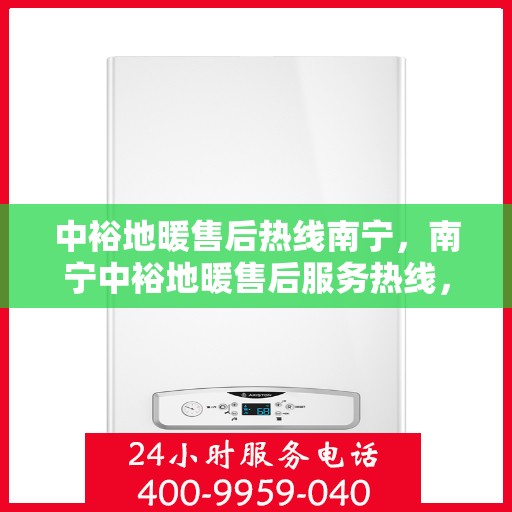中裕地暖售后热线南宁，南宁中裕地暖售后服务热线，专业解决您的温暖问题