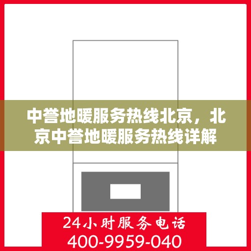 中誉地暖服务热线北京，北京中誉地暖服务热线详解