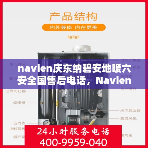 navien庆东纳碧安地暖六安全国售后电话，Navien庆东纳碧安地暖全国售后电话，安全与品质并行，一站式服务保障