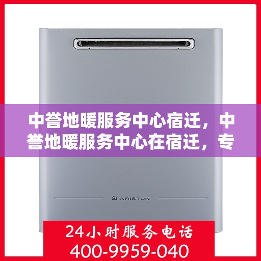 中誉地暖服务中心宿迁，中誉地暖服务中心在宿迁，专业温暖，舒适生活之选