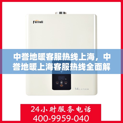 中誉地暖客服热线上海，中誉地暖上海客服热线全面解答，温暖您的每一个疑问