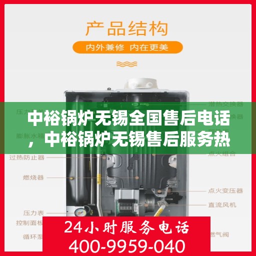 中裕锅炉无锡全国售后电话，中裕锅炉无锡售后服务热线电话公布