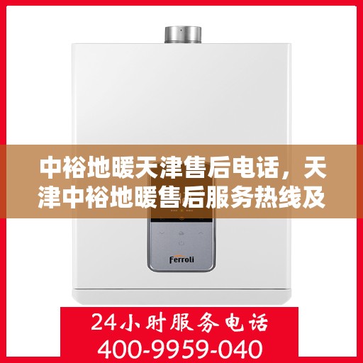 中裕地暖天津售后电话，天津中裕地暖售后服务热线及电话详解