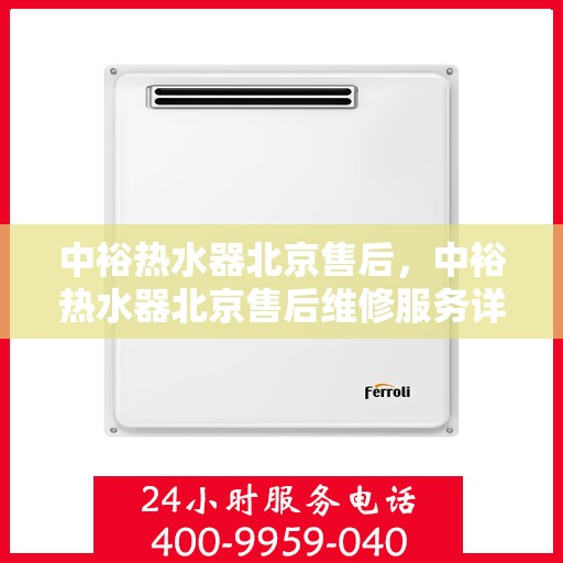 中裕热水器北京售后，中裕热水器北京售后维修服务详解