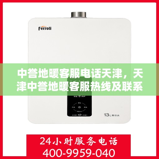 中誉地暖客服电话天津，天津中誉地暖客服热线及联系方式