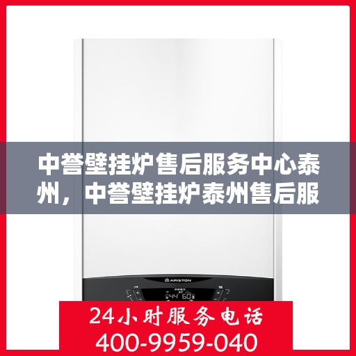 中誉壁挂炉售后服务中心泰州，中誉壁挂炉泰州售后服务中心，专业维修，贴心服务