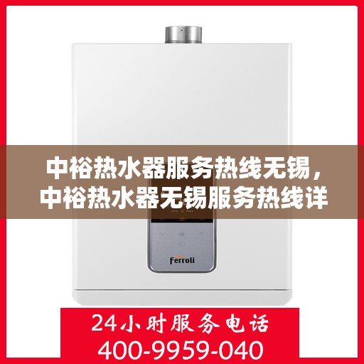 中裕热水器服务热线无锡，中裕热水器无锡服务热线详解
