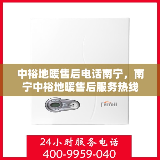 中裕地暖售后电话南宁，南宁中裕地暖售后服务热线