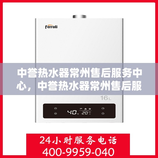 中誉热水器常州售后服务中心，中誉热水器常州售后服务中心，专业维修，贴心服务