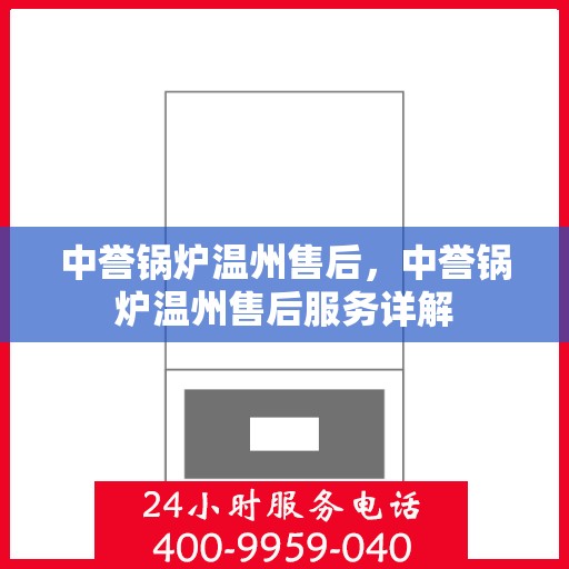 中誉锅炉温州售后，中誉锅炉温州售后服务详解
