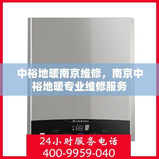 中裕地暖南京维修，南京中裕地暖专业维修服务