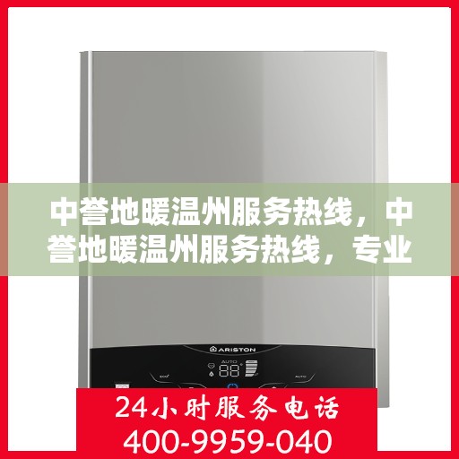 中誉地暖温州服务热线，中誉地暖温州服务热线，专业温暖，一触即达