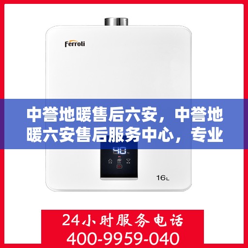中誉地暖售后六安，中誉地暖六安售后服务中心，专业团队，温暖您的生活