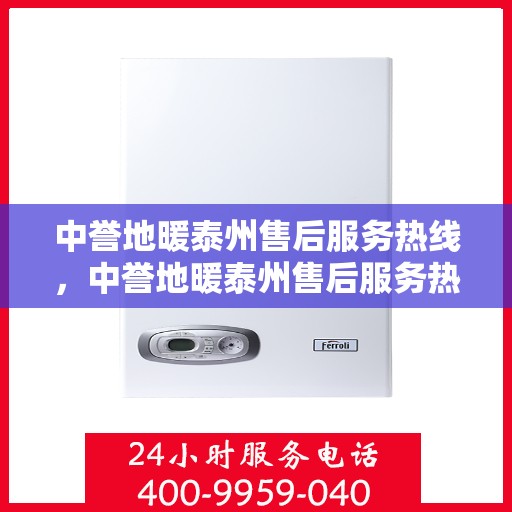 中誉地暖泰州售后服务热线，中誉地暖泰州售后服务热线，专业团队，贴心服务，为您解答疑问！