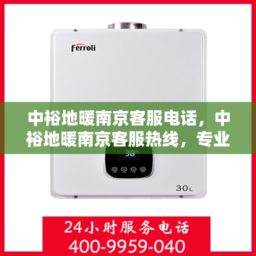 中裕地暖南京客服电话，中裕地暖南京客服热线，专业解答，温暖您的每一刻