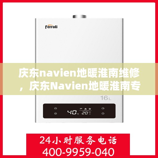 庆东navien地暖淮南维修，庆东Navien地暖淮南专业维修服务