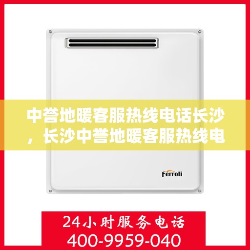 中誉地暖客服热线电话长沙，长沙中誉地暖客服热线电话，专业解答，温暖您的生活
