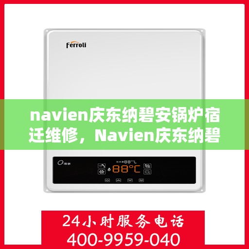 navien庆东纳碧安锅炉宿迁维修，Navien庆东纳碧安锅炉宿迁专业维修服务