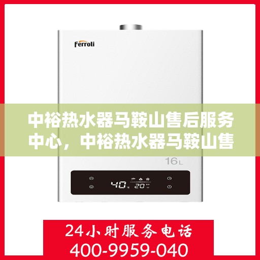 中裕热水器马鞍山售后服务中心，中裕热水器马鞍山售后服务中心，专业维修，贴心服务