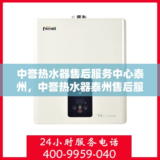 中誉热水器售后服务中心泰州，中誉热水器泰州售后服务中心，专业维修，贴心服务
