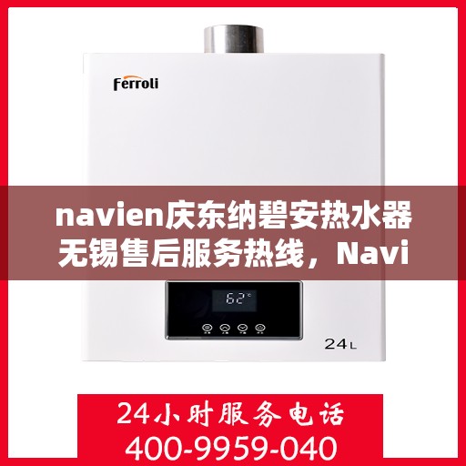 navien庆东纳碧安热水器无锡售后服务热线，Navien庆东纳碧安热水器无锡售后服务热线，专业团队为您提供贴心服务！