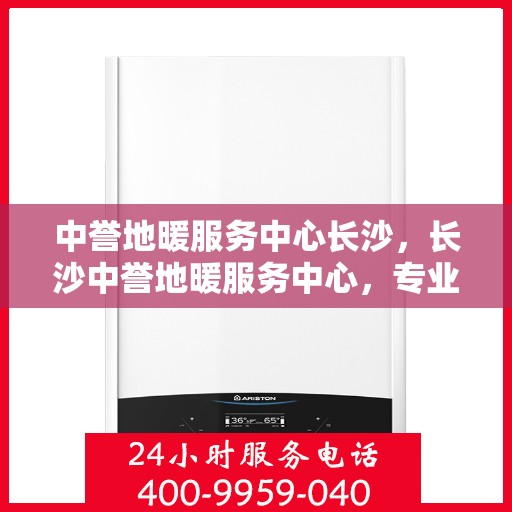 中誉地暖服务中心长沙，长沙中誉地暖服务中心，专业温暖你的家
