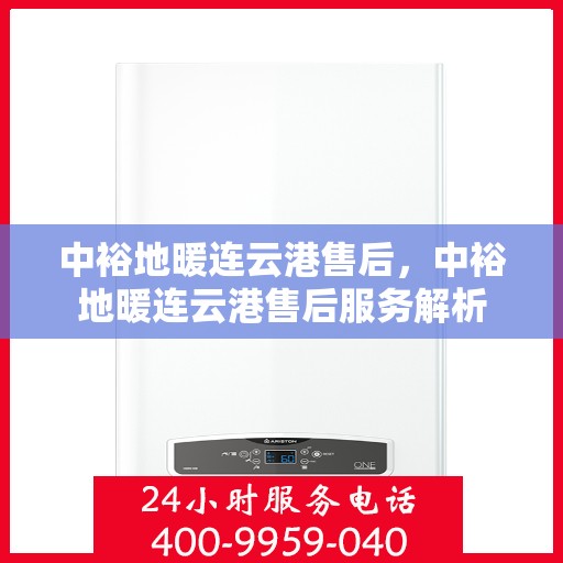 中裕地暖连云港售后，中裕地暖连云港售后服务解析