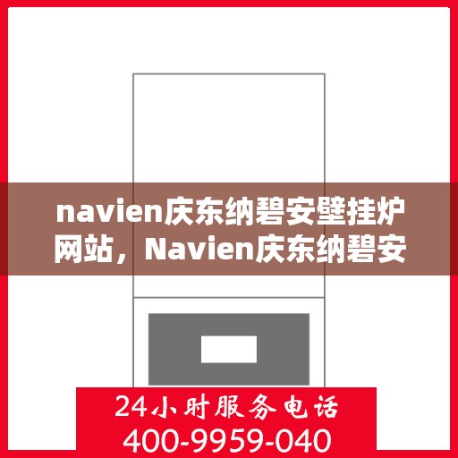 navien庆东纳碧安壁挂炉网站，Navien庆东纳碧安壁挂炉官网，专业品质，温暖千万家