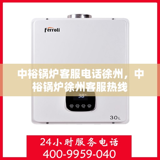 中裕锅炉客服电话徐州，中裕锅炉徐州客服热线