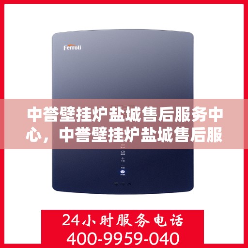 中誉壁挂炉盐城售后服务中心，中誉壁挂炉盐城售后服务中心，专业维修，贴心服务