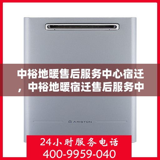 中裕地暖售后服务中心宿迁，中裕地暖宿迁售后服务中心，专业维修，温暖您的生活