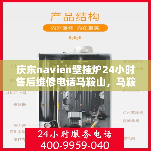 庆东navien壁挂炉24小时售后维修电话马鞍山，马鞍山庆东Navien壁挂炉全天候售后维修服务热线