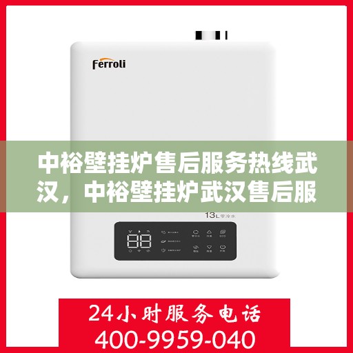 中裕壁挂炉售后服务热线武汉，中裕壁挂炉武汉售后服务热线及专业维修支持
