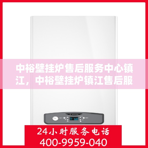 中裕壁挂炉售后服务中心镇江，中裕壁挂炉镇江售后服务中心，专业维修，贴心服务