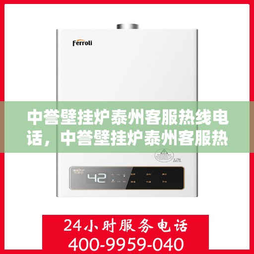 中誉壁挂炉泰州客服热线电话，中誉壁挂炉泰州客服热线全攻略，一站式解决您的壁挂炉问题