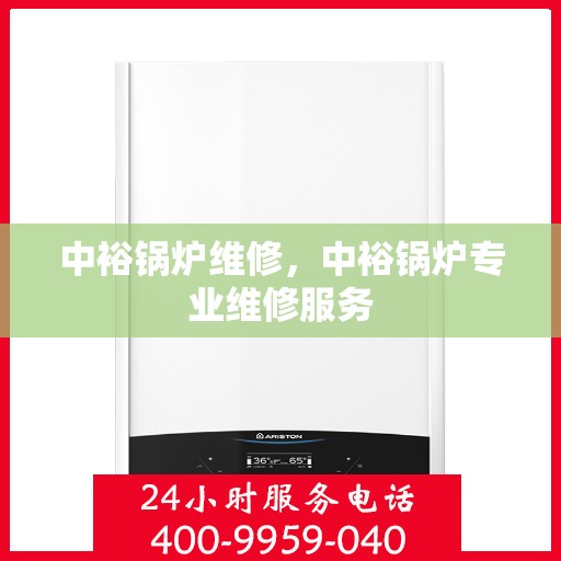 中裕锅炉维修，中裕锅炉专业维修服务