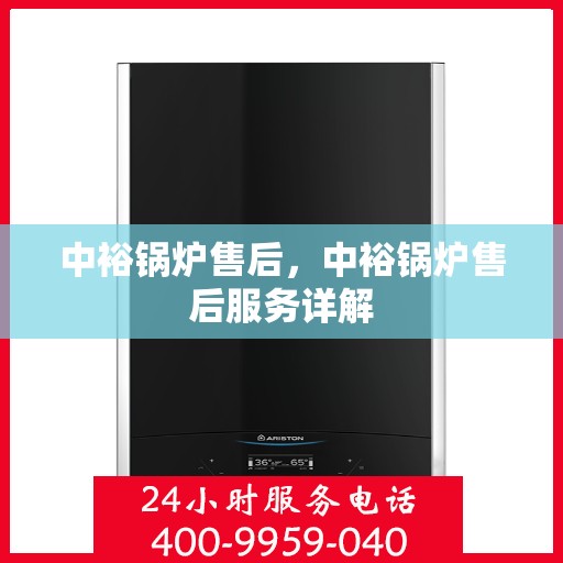 中裕锅炉售后，中裕锅炉售后服务详解