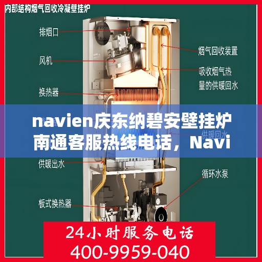navien庆东纳碧安壁挂炉南通客服热线电话，Navien庆东纳碧安壁挂炉南通客服热线电话全解析，专业支持与解决方案