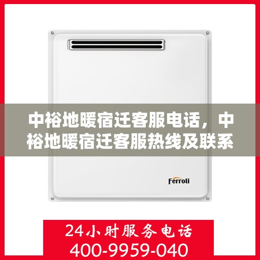 中裕地暖宿迁客服电话，中裕地暖宿迁客服热线及联系方式